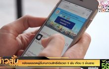 คลังเผยยอดผู้ยื่นทบทวนสิทธิ์เยียวยา 5 พัน เกือบ 5 ล้านราย