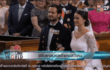 พิธีเสกสรมรสเจ้าชายสวีเดน