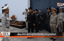 เยี่ยมให้กำลังใจผู้ต้องขังเรือนจำอุตรดิตถ์