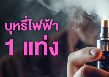 1 แท่ง แต่มีสารพิษอัดแน่นกว่า 2000 ชนิด… “ไอน้ำมันระเหย” : ภัยลับจากบุหรี่ไฟฟ้า