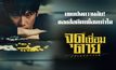 เผยปมความลับ! ของสี่อดีตเพื่อนเก่าใน “จุดเชื่อมตาย Connection”