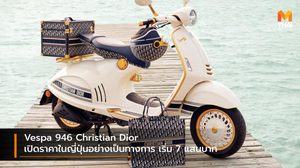 Vespa 946 Christian Dior เปิดราคาในญี่ปุ่นอย่างเป็นทางการ เริ่ม 7 แสนบาท
