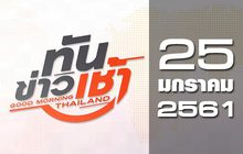 ทันข่าวเช้า Good Morning Thailand 25-01-61