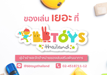 BBToys ร้านขายของเล่นเด็กที่ใส่ใจถึงคุณภาพสินค้าและพัฒนาการของเด็กมาเป็นอันดับ 1