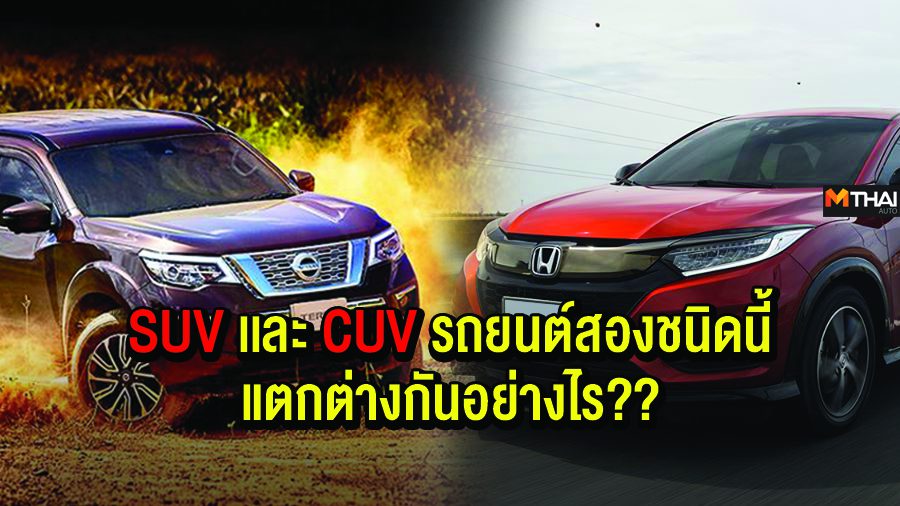 SUV เเละ CUV รถยนต์สองชนิดนี้แตกต่างกันอย่างไร??