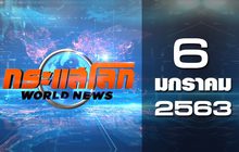 กระแสโลก World News 06-01-63