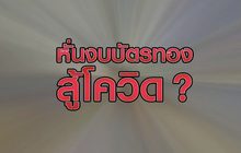หั่นงบบัตรทอง สู้โควิด-19 23-04-63