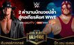 WWE ประกาศชื่อ 2 ตำนานผู้ยิ่งใหญ่เข้าหอเกียรติยศ