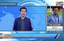 นัดชี้ชะตา “ช้างศึกยู-23” สู่เส้นทางลุ้นตั๋วโอลิมปิก