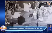 โจรใช้ไม้บรรทัดงัดลิ้นชัก กวาดเงินไปกว่า60,000บาท