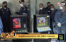 ยึดตู้สล็อตเล่นพนันกว่า 400 เครื่อง จ.ขอนแก่น
