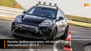 Porsche ซุ่มพัฒนาและทดสอบ All-electric Macan พร้อมเผยโฉมในปี 2023 นี้