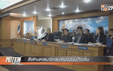 สั่งห้ามหาสมาชิกสมาคมฌาปนกิจเพิ่ม