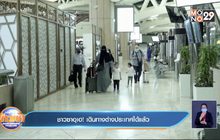 ชาวซาอุเฮ! เดินทางต่างประเทศได้แล้ว