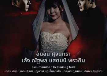 ขึ้นแท่นนางเอกเต็มตัว “อันอัน ศุจินทรา” ประกบ “เล้ง-แสตมป์” ในซีรีส์ผีดราม่าสุดเข้ม “เจ้าสาวสีเลือด” ทางช่อง MVTV