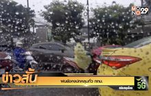 ฝนยังคงปกคลุมทั่ว กทม.