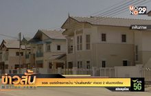 ธอส. ชงต่อโครงการบ้าน “บ้านล้านหลัง” ค่างวด 2 พันบาท/เดือน