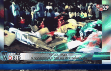 17 มี.ค. 2543 สมาชิกลัทธิศาสนา 530 คน เสียชีวิตในยูกันดา