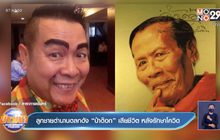 ลูกชายตำนานตลกดัง “ป๋าต๊อก” เสียชีวิต หลังรักษาโควิด