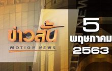 ข่าวสั้น Motion News Break 2 05-05-63