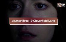 5 เหตุผลที่ต้องดู 10 Cloverfield Lane