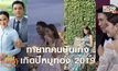 ทายาทคนบันเทิง เกิดปีหมูทอง 2019