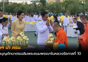 นายกฯ นำ ครม.ร่วมทำบุญตักบาตรเฉลิมพระชนมพรรษาในหลวงรัชกาลที่ 10