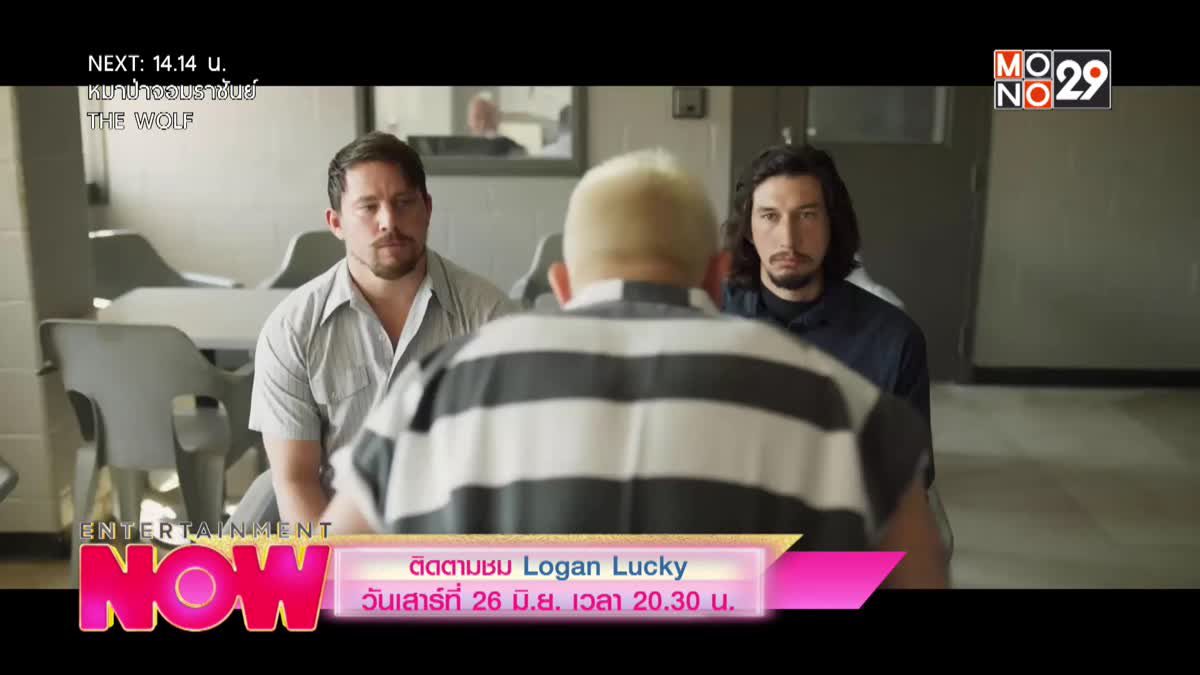 ติดตามชม Logan Lucky วันเสาร์ที่ 26 มิ.ย. เวลา 20.30 น.