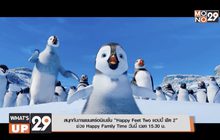 สนุกกับภาพยนตร์อนิเมชั่น “Happy Feet Two แฮปปี้ ฟีต 2”  ช่วง Happy Family Time วันนี้ เวลา 15.30 น.