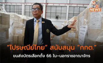 “ไปรษณีย์ไทย” สนับสนุน “กกต.” ขนส่งบัตรเลือกตั้ง 66 ใน–นอกราชอาณาจักร