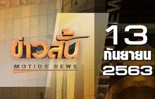 ข่าวสั้น Motion News Break 4 13-09-63
