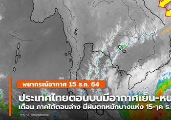 พยากรณ์อากาศ – 15 ธ.ค.