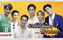 Gossip 29 EP.72 ฉายาประจำตัว ของเหล่าคนดัง