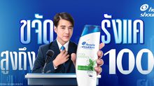 ปัญหารังแคต้องจบ! ครั้งแรกของไทย Head & Shoulders ประกาศภารกิจระดับชาติ “พา 100% คนไทยไม่มีรังแค” มาริโอ้นำทัพ ปลุกพลังขจัดรังแคครั้งยิ่งใหญ่ทั่วประเทศ!