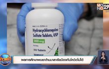 ​ผลทดลองพบยาต้านมาลาเรียป้องกันโควิดไม่ได้
