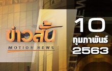 ข่าวสั้น Motion News Break 3 10-02-63