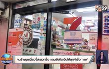คนร้ายบุกเดี่ยวจี้สะดวกซื้อ แถมยังคิดเงินให้ลูกค้าซื้อกาแฟ