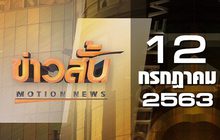 ข่าวสั้น Motion News Break 1 12-07-63