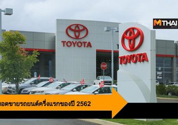 Toyota แถลงยอดขายรถยนต์ครึ่งแรกของปี 2562 เติบโตเพิ่มขึ้น 7.1%