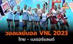 ผลวอลเลย์บอล VNL 2023 เนเธอร์แลนด์ชนะไทย 3-0 เซต