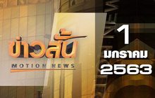 ข่าวสั้น Motion News Break 1 01-01-63