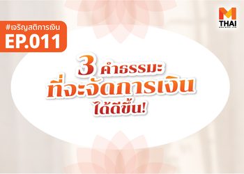 “3 คำธรรมะ” ที่เข้าใจแล้ว จะจัดการเงินเก่งขึ้น!