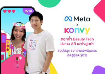 “Meta x Konvy” ตอกย้ำ Beauty tech ส่งเกม AR เอาใจลูกค้า ช้อปสนุก แจกโค้ดอัพผิวสวยสูงสุด 20%