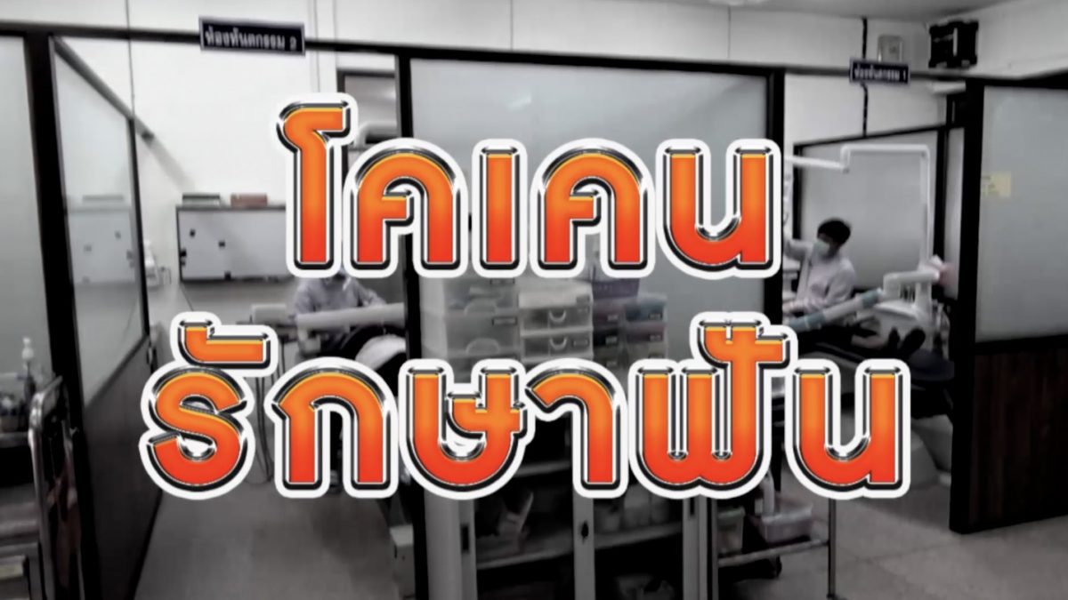 โคเคนรักษาฟัน 31-07-63 