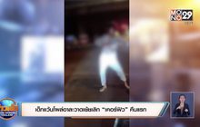 เด็กแว้นโผล่อาละวาดเย้ยเลิก “เคอร์ฟิว” คืนแรก