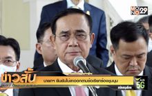 นายกฯ ยืนยันไม่ลาออกตามข้อเรียกร้องชุมนุม