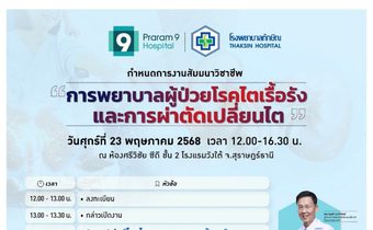 โรงพยาบาลพระรามเก้า ผนึกกำลังเครือข่ายภาคใต้ จัดสัมมนาวิชาชีพ “การพยาบาลผู้ป่วยโรคไตเรื้อรัง และการผ่าตัดเปลี่ยนไต” เสริมศักยภาพการรักษา-แลกเปลี่ยนองค์ความรู้ทางการแพทย์