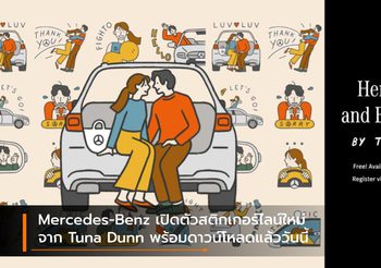 Mercedes-Benz เปิดตัวสติกเกอร์ไลน์ใหม่จาก Tuna Dunn พร้อมดาวน์โหลดแล้ววันนี้