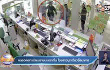 คนรอลงทะเบียนเราชนะแตกตื่น โจรสาวบุกเดี่ยวจี้ธนาคาร