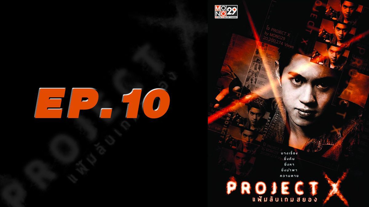 Project X แฟ้มลับเกมสยอง EP.10